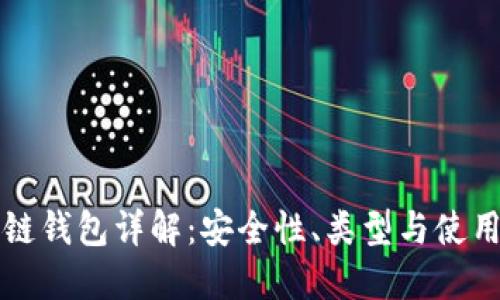 区块链钱包详解：安全性、类型与使用技巧