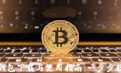 MetaMask钱包下载与使用指南