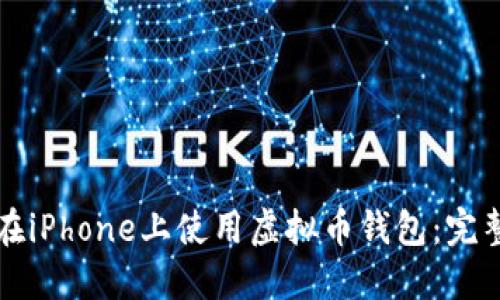 如何在iPhone上使用虚拟币钱包：完整指南
