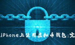 如何在iPhone上使用虚拟币