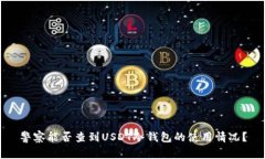 警察能否查到USDT冷钱包的