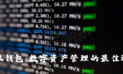 小狐钱包：数字资产管理