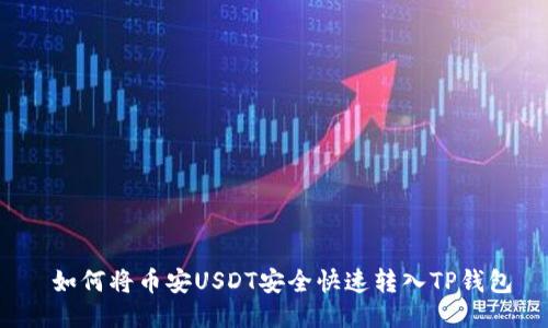  如何将币安USDT安全快速转入TP钱包