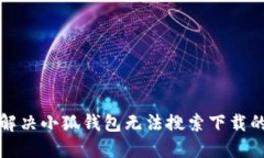 如何解决小狐钱包无法搜
