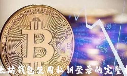 
以太坊钱包使用私钥登录的完整指南