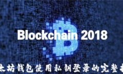 以太坊钱包使用私钥登录