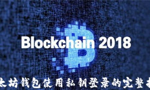 
以太坊钱包使用私钥登录的完整指南