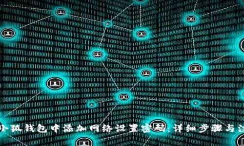 如何在小狐钱包中添加网络设置密码：详细步骤与注意事项