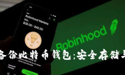 如何有效备份比特币钱包：安全存储与最佳实践