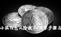 如何关闭小狐钱包风险提
