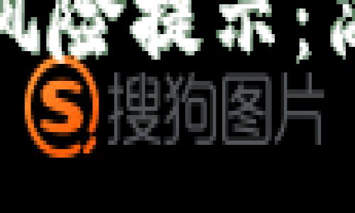 如何关闭小狐钱包风险提示：简单步骤与注意事项