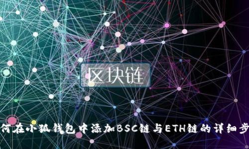 如何在小狐钱包中添加BSC链与ETH链的详细步骤