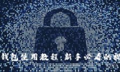 区块链钱包使用教程：新