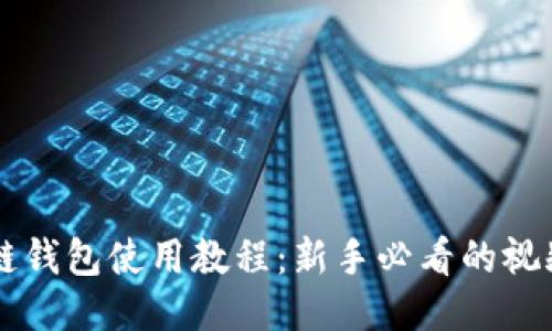 区块链钱包使用教程：新手必看的视频指南