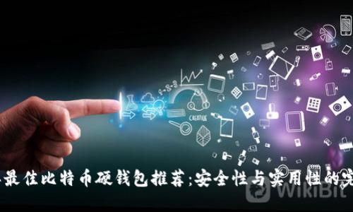 2023年最佳比特币硬钱包推荐：安全性与实用性的完美结合