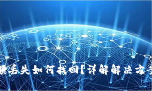 小狐钱包余额丢失如何找回？详解解决方案与常见问题