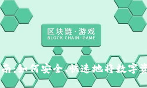 区块链钱包提现指南：如何安全、快速地将数字资产提取到法定货币