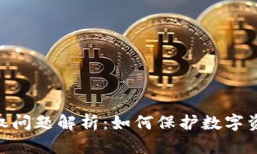 MetaMask版权问题解析：如何保护数字资产的合法权益