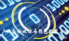 苹果用户必备的比特币钱