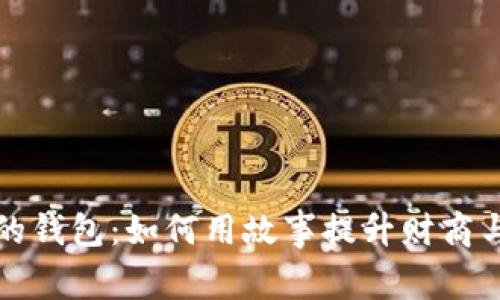 《书本狐狸的钱包：如何用故事提升财商与人生智慧》