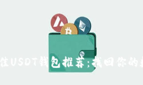 : 2023年最佳USDT钱包推荐：找回你的数字资产安全