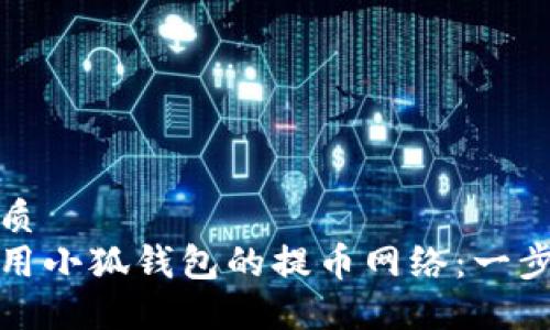 且的优质
如何使用小狐钱包的提币网络：一步步详解