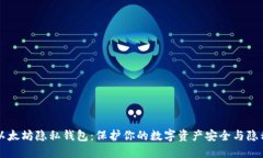 以太坊隐私钱包：保护你