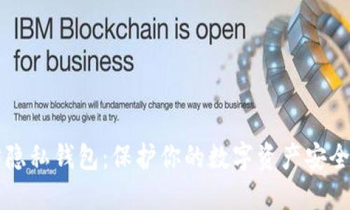 以太坊隐私钱包：保护你的数字资产安全与隐私