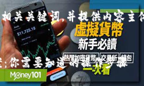 在此，我将为您设计一个的、相关关键词，并提供内容主体的大纲和详细介绍的结构。

  
关闭小狐钱包黑屏解决方案：你需要知道的操作步骤