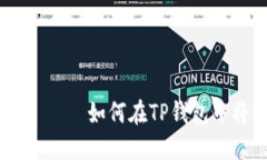  становить如何在TP钱