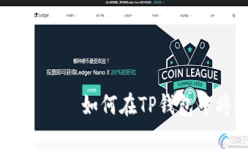  становить如何在TP钱包中将USDT转换为HT