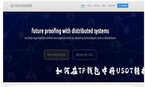  становить如何在TP钱包中将USDT转换为HT