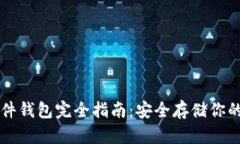 以太坊硬件钱包完全指南