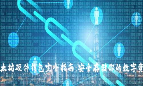 以太坊硬件钱包完全指南：安全存储你的数字资产