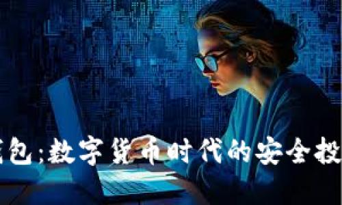 小狐钱包：数字货币时代的安全投资助手