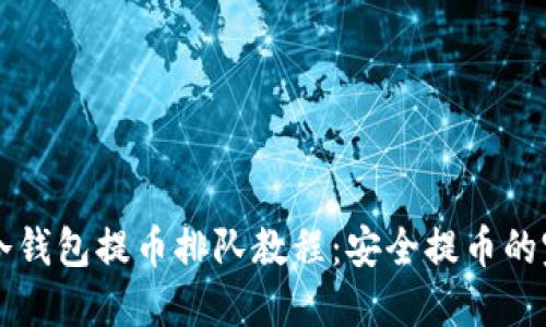 以太坊冷钱包提币排队教程：安全提币的完整指南