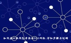 如何在小狐钱包中添加B