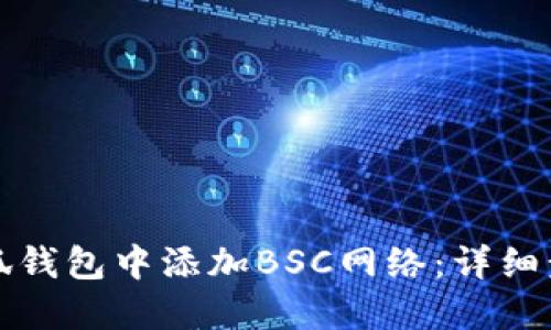 如何在小狐钱包中添加BSC网络：详细步骤与说明