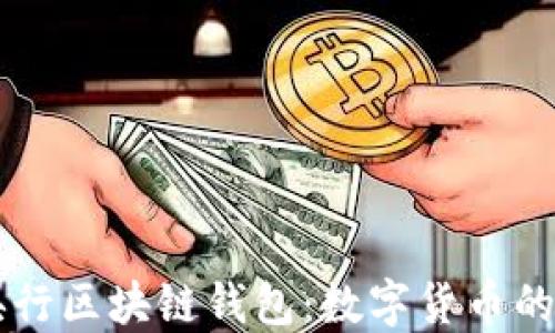
中国央行区块链钱包：数字货币的新纪元