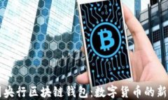 中国央行区块链钱包：数