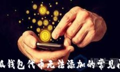解决小狐钱包代币无法添