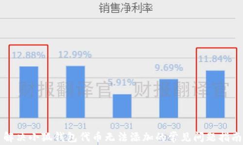 
解决小狐钱包代币无法添加的常见问题指南