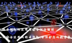 比特币钱包的使用与安全