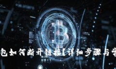 手机小狐钱包如何断开链