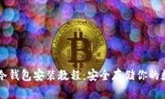 以太坊冷钱包安装教程：
