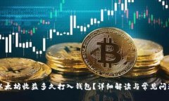 以太坊收益多久打入钱包