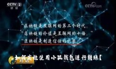 如何高效使用小狐钱包进