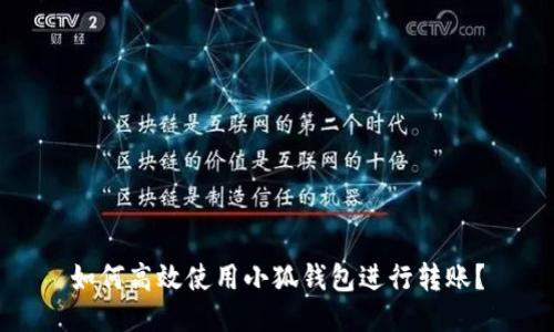 如何高效使用小狐钱包进行转账？
