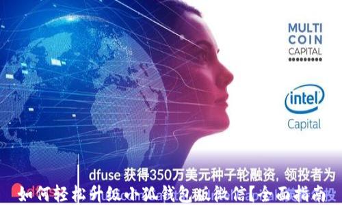 
如何轻松升级小狐钱包版微信？全面指南