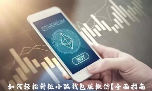 
如何轻松升级小狐钱包版微信？全面指南